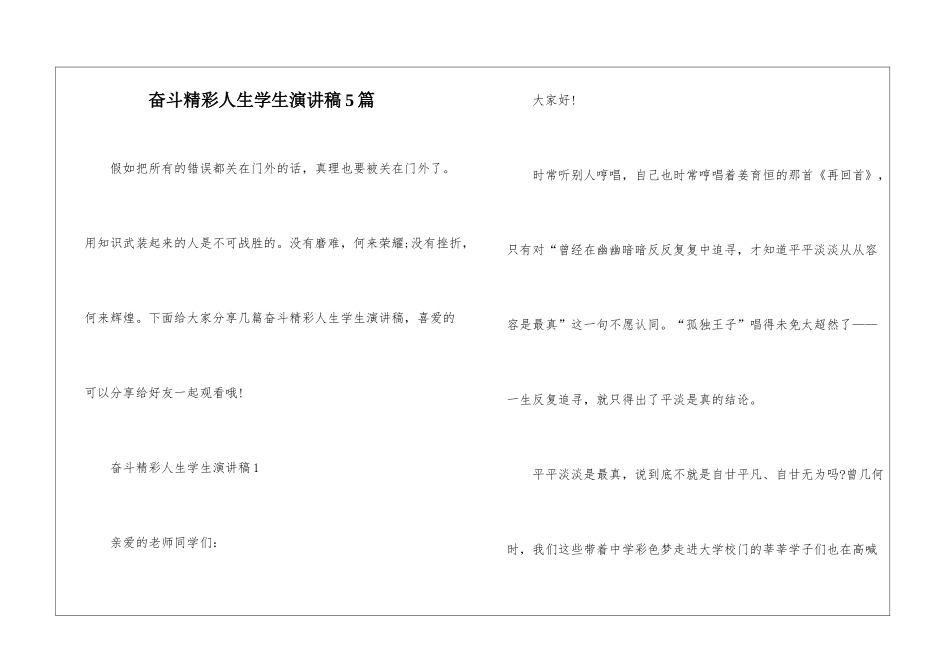奋斗精彩人生学生演讲稿5篇_第1页