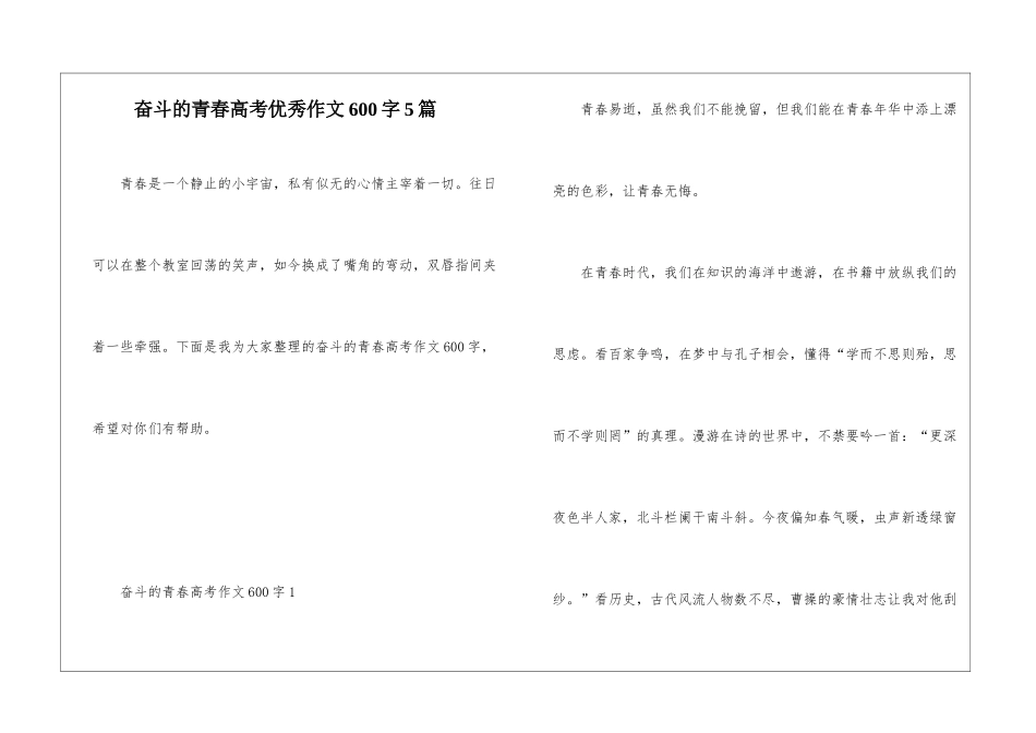 奋斗的青春高考优秀作文600字5篇_第1页