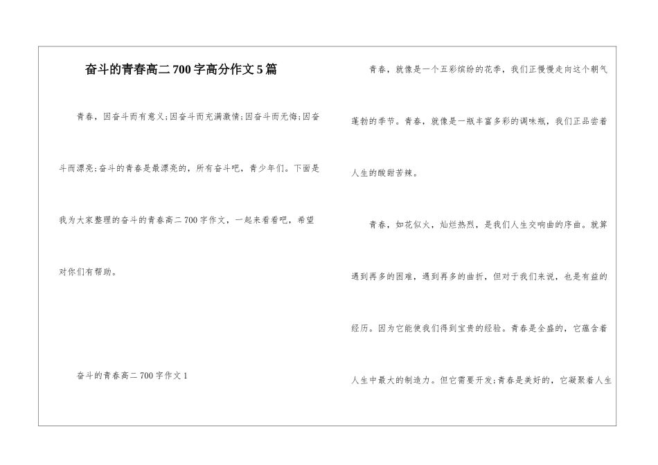 奋斗的青春高二700字高分作文5篇_第1页