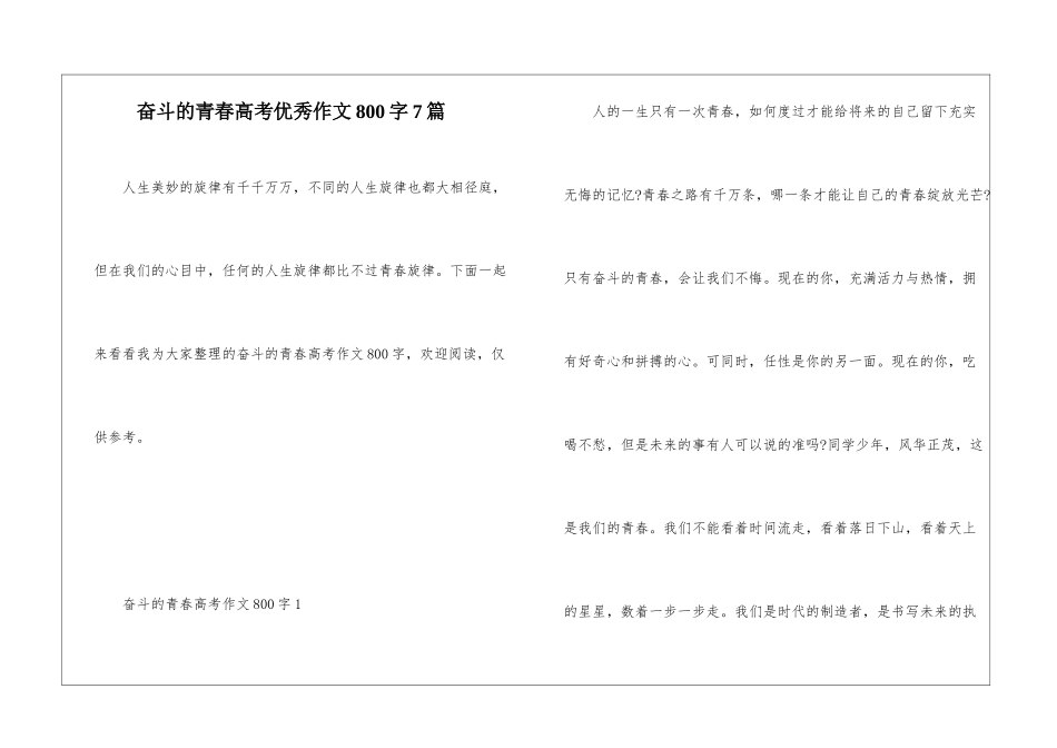 奋斗的青春高考优秀作文800字7篇_第1页