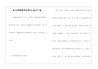 奋斗的青春高考优秀作文800字7篇