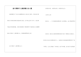 奋斗青春个人演讲稿大全5篇