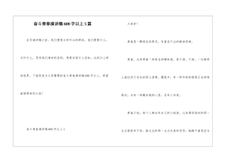 奋斗青春演讲稿600字以上5篇