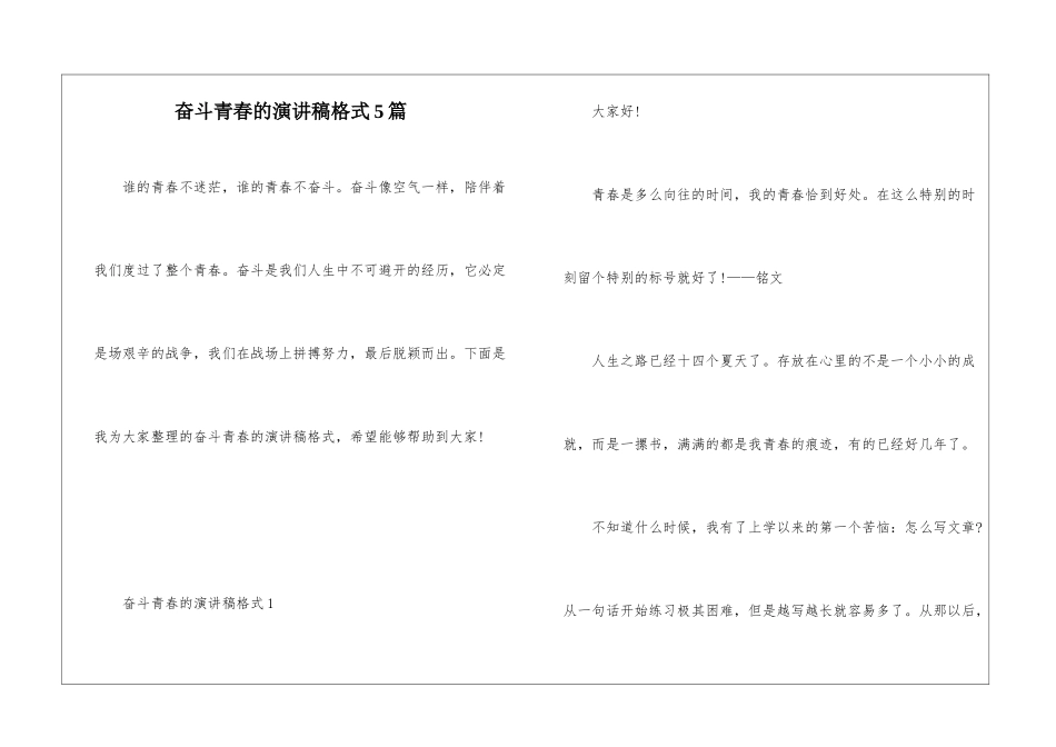 奋斗青春的演讲稿格式5篇_第1页