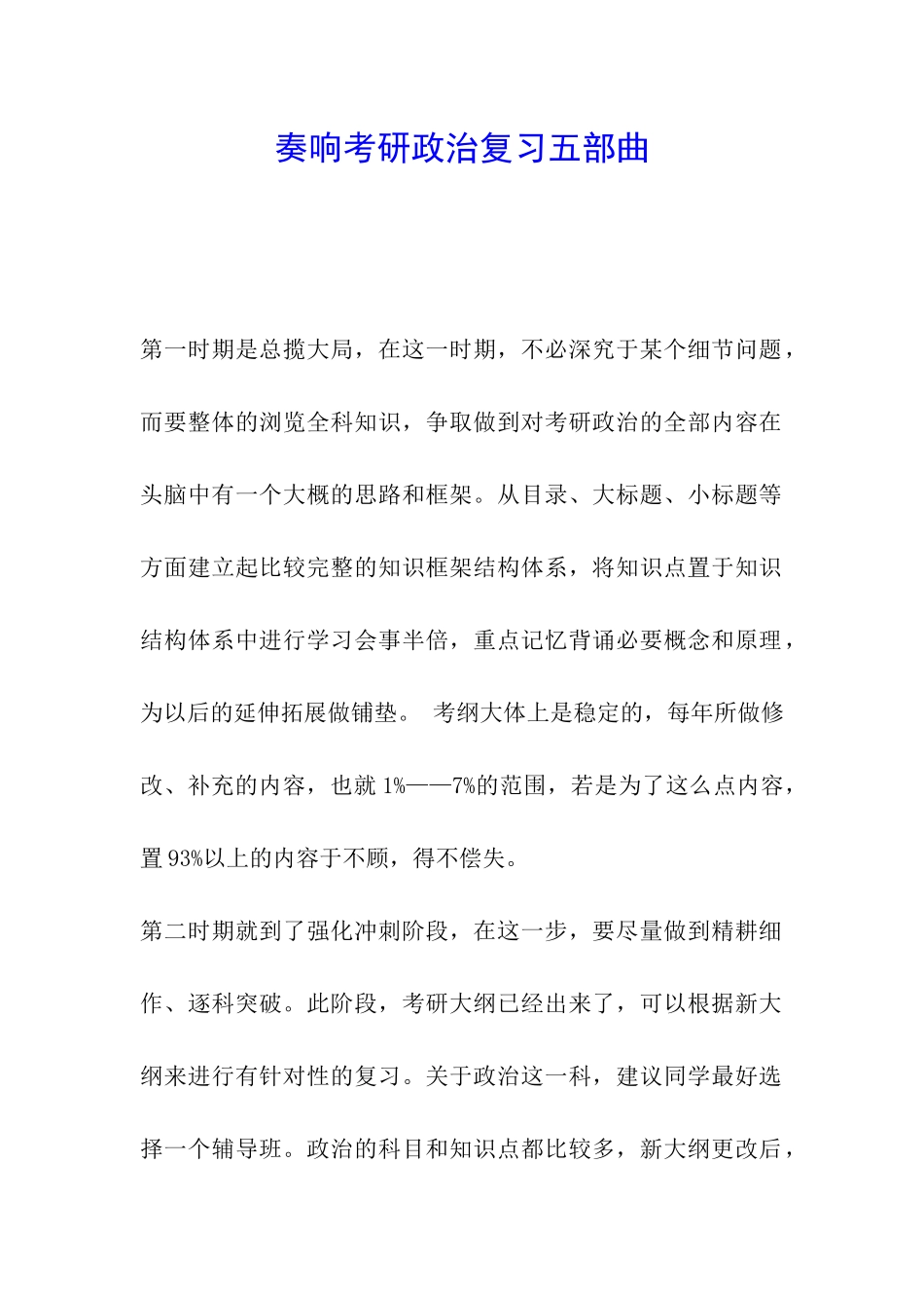 奏响考研政治复习五部曲_第1页