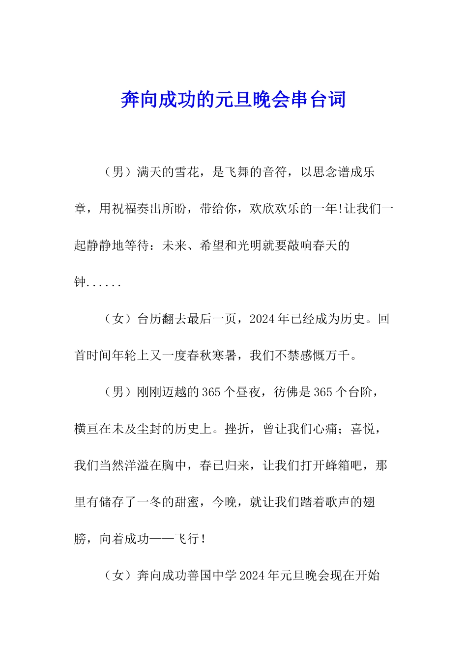 奔向成功的元旦晚会串台词_第1页