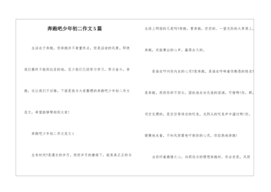奔跑吧少年初二作文5篇_第1页