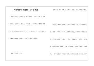 奔跑吧少年作文初一500字优秀