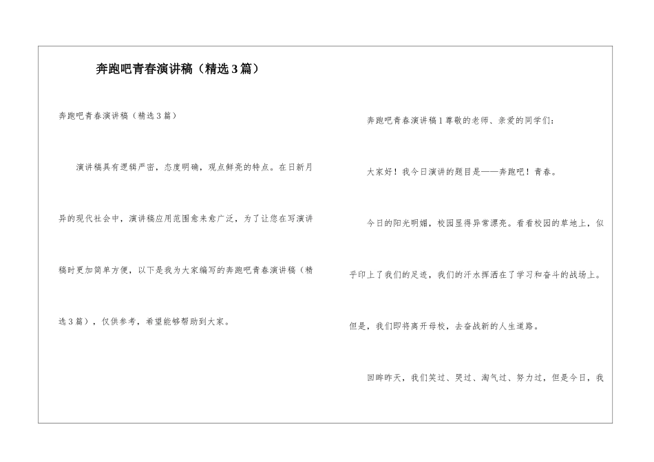 奔跑吧青春演讲稿_第1页