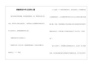 奔跑吧初中作文优秀5篇