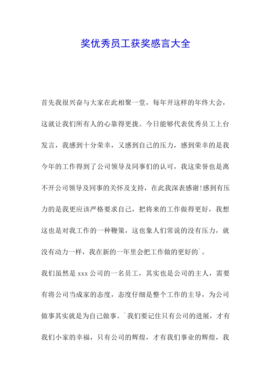 奖优秀员工获奖感言大全_第1页