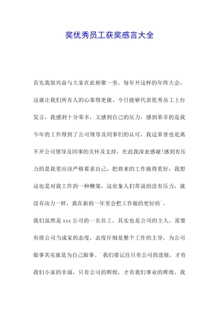 奖优秀员工获奖感言大全