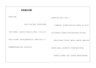 奖励通知四篇