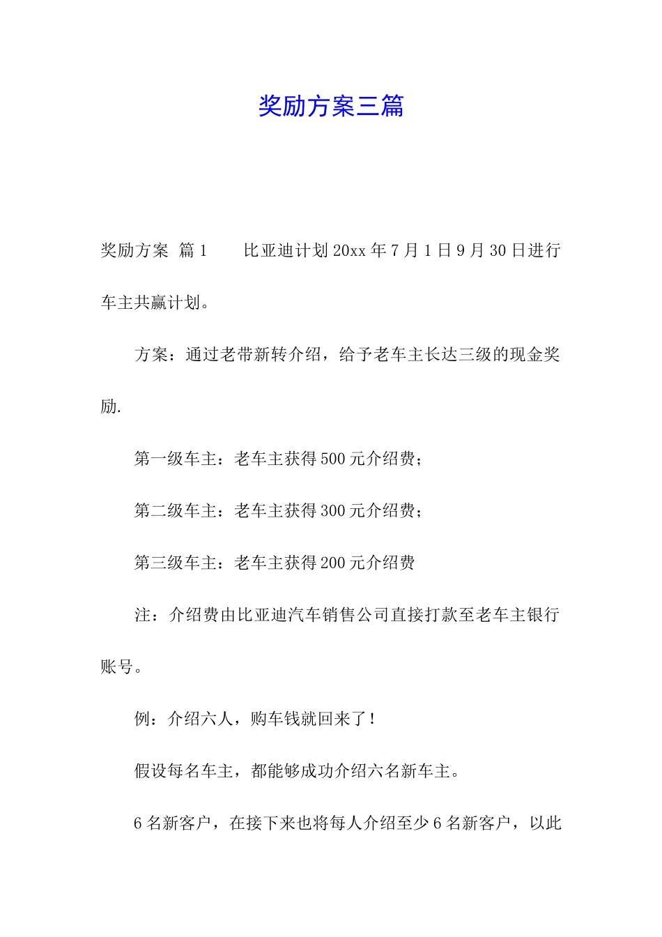 奖励方案三篇_第1页