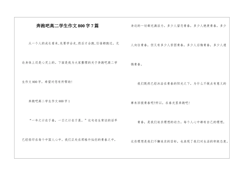 奔跑吧高二学生作文800字7篇_第1页