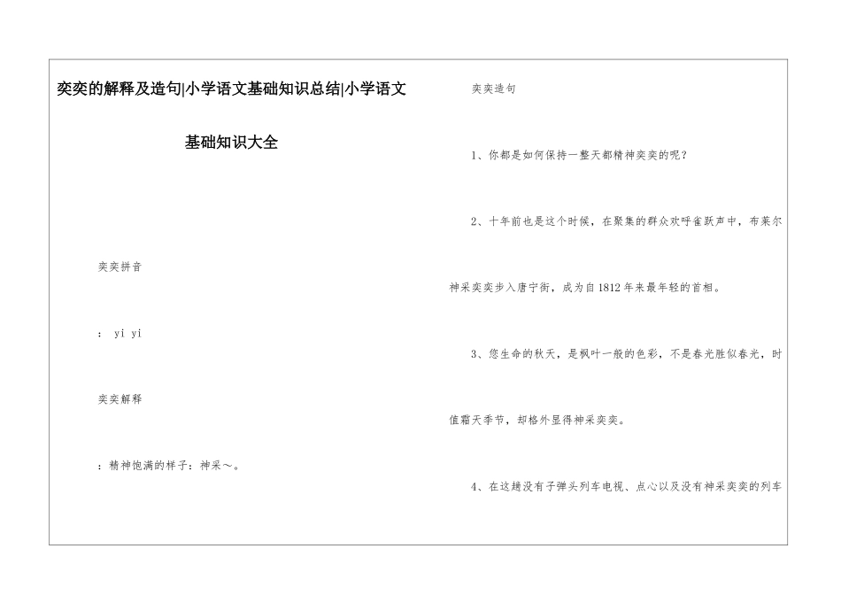 奕奕的解释及造句-小学语文基础知识总结-小学语文基础知识大全_第1页