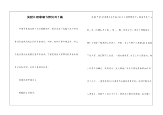 奖励补助申请书如何写7篇