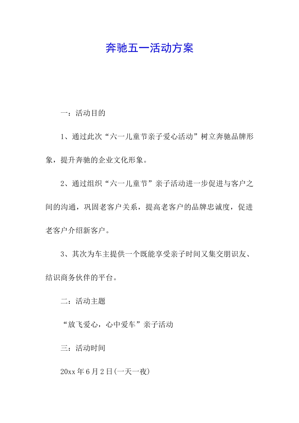 奔驰五一活动方案_第1页