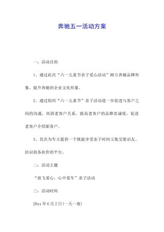 奔驰五一活动方案