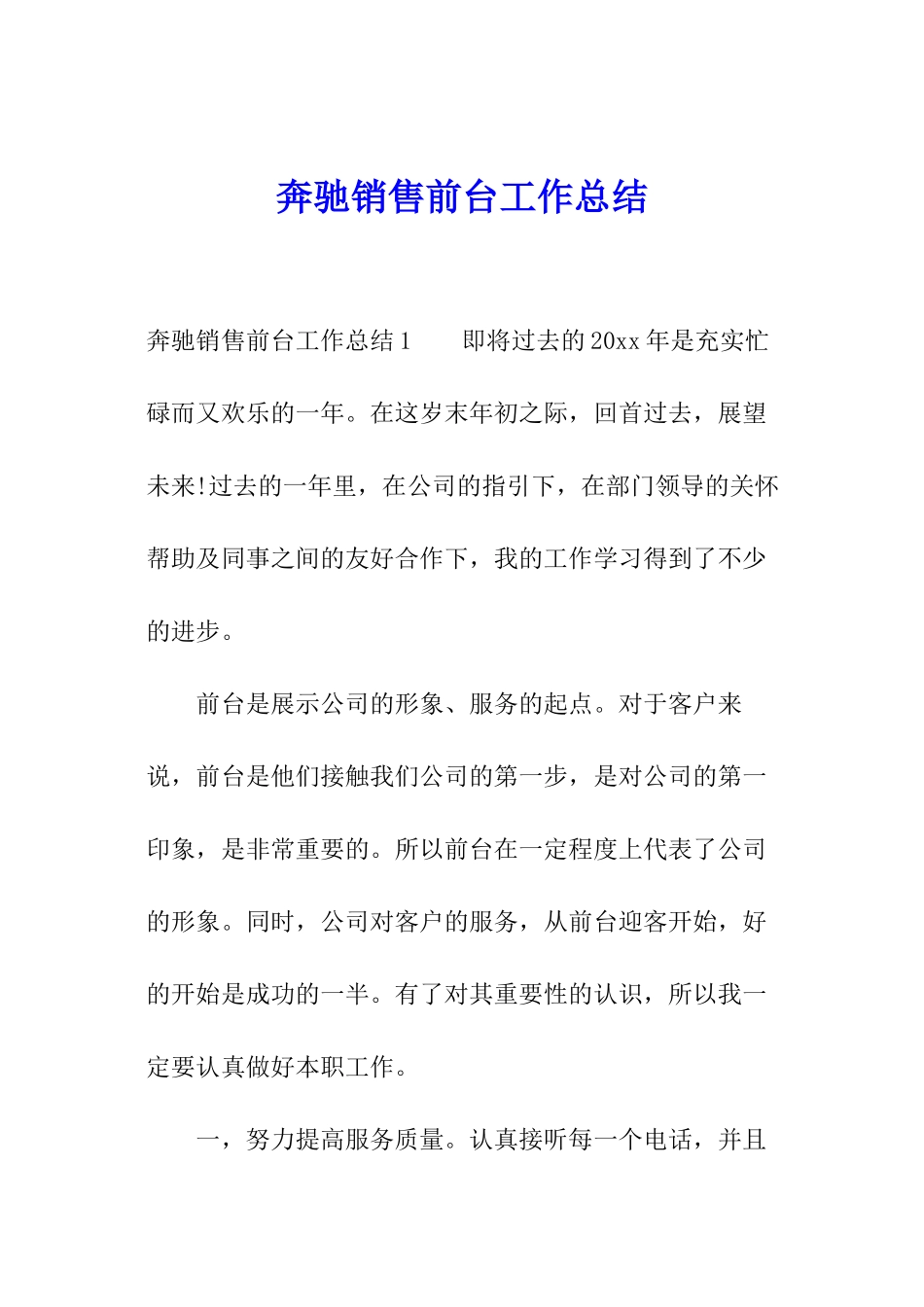 奔驰销售前台工作总结_第1页