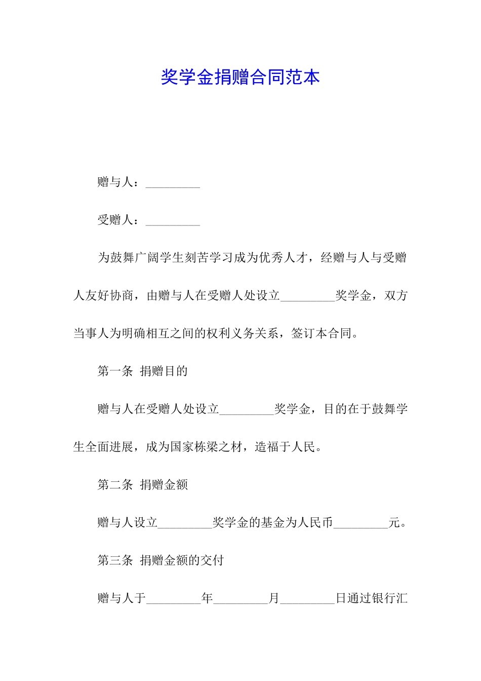 奖学金捐赠合同范本_第1页