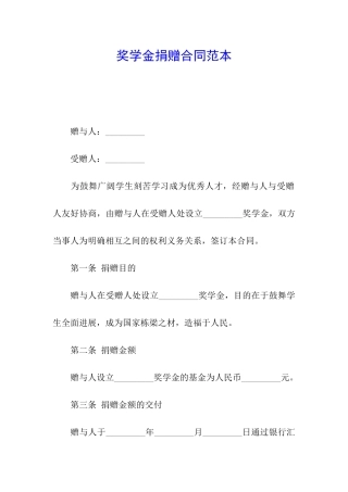 奖学金捐赠合同范本