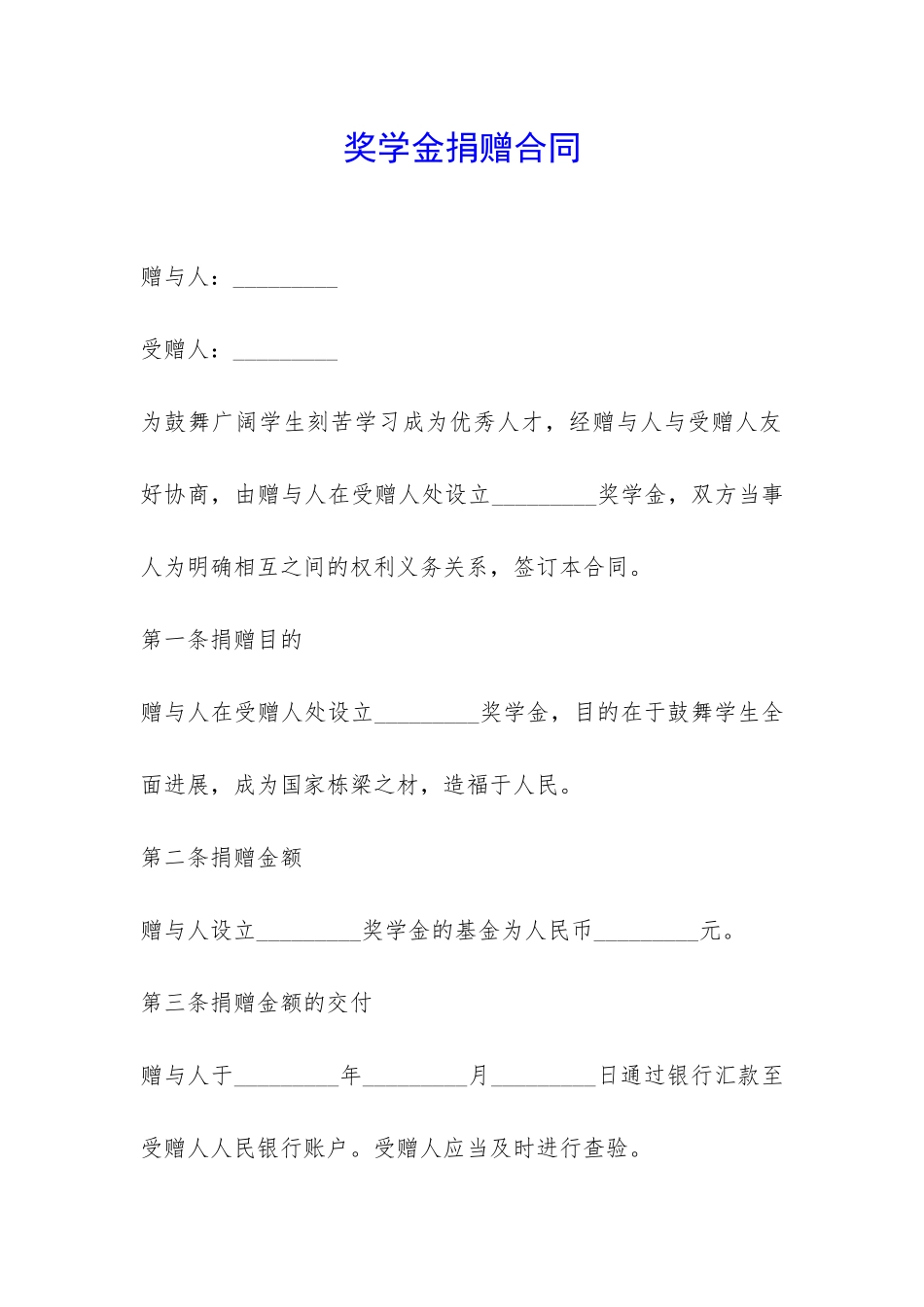 奖学金捐赠合同-_第1页