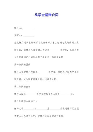 奖学金捐赠合同-