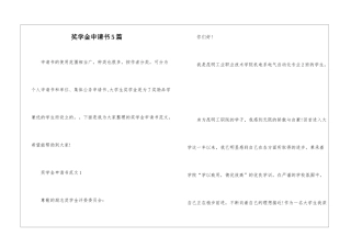 奖学金申请书5篇