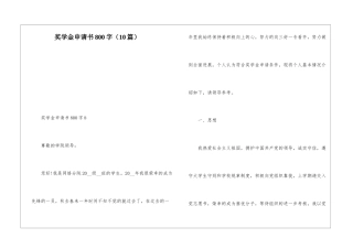 奖学金申请书800字