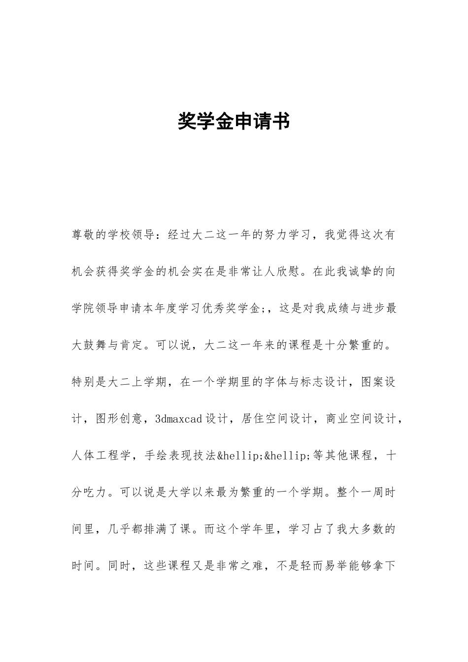 奖学金申请书_第1页