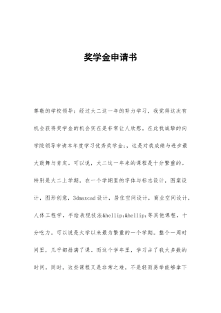 奖学金申请书