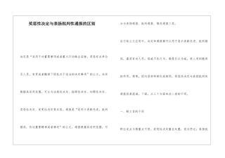 奖惩性决定与表扬批评性通报的区别