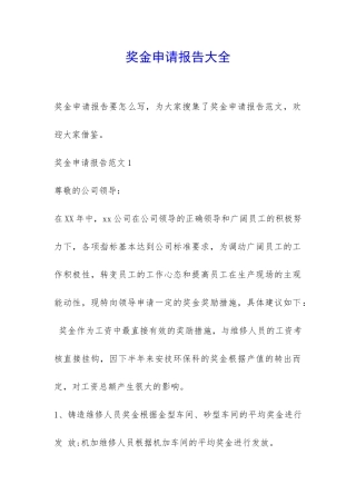 奖金申请报告大全-
