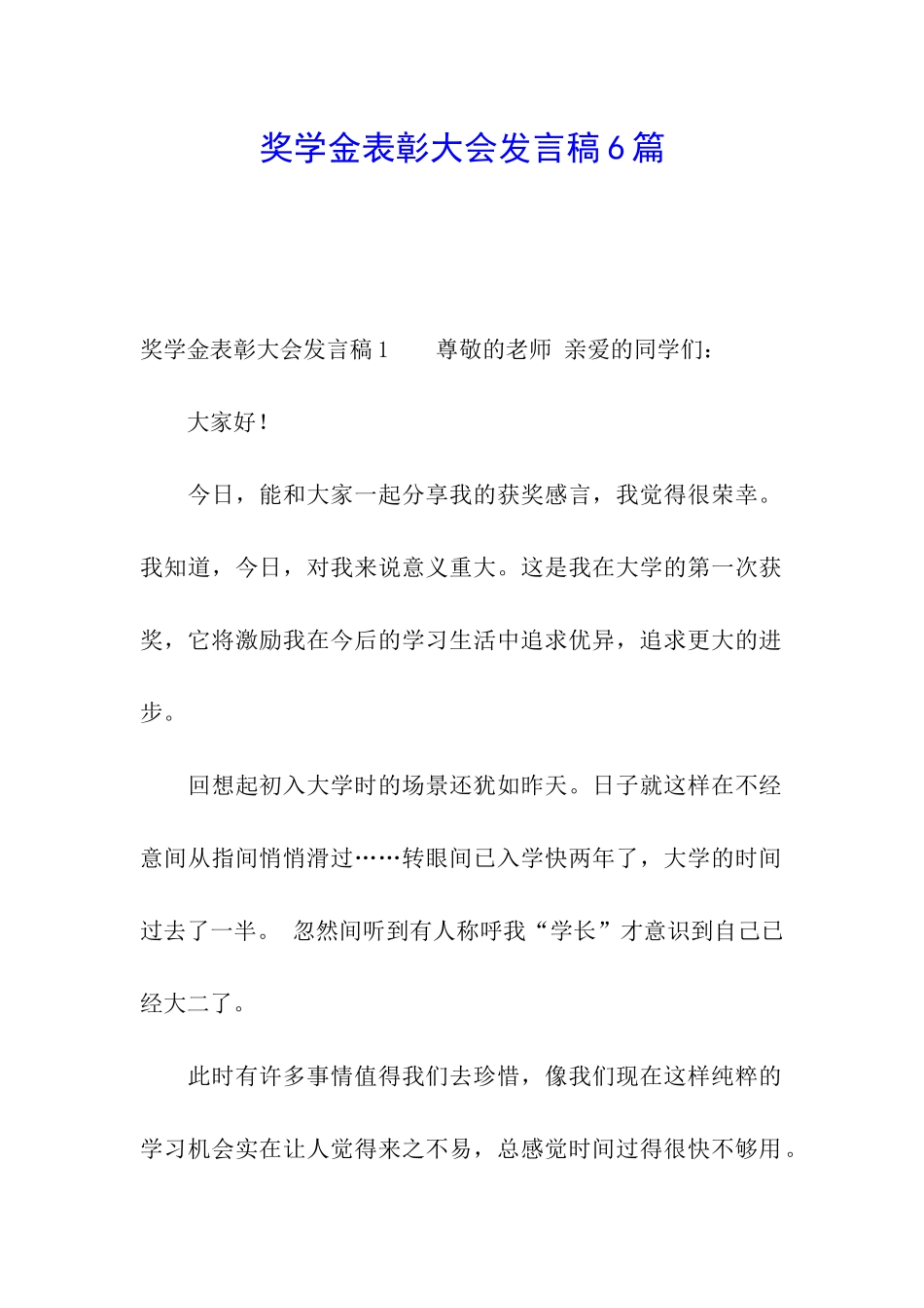 奖学金表彰大会发言稿6篇_第1页