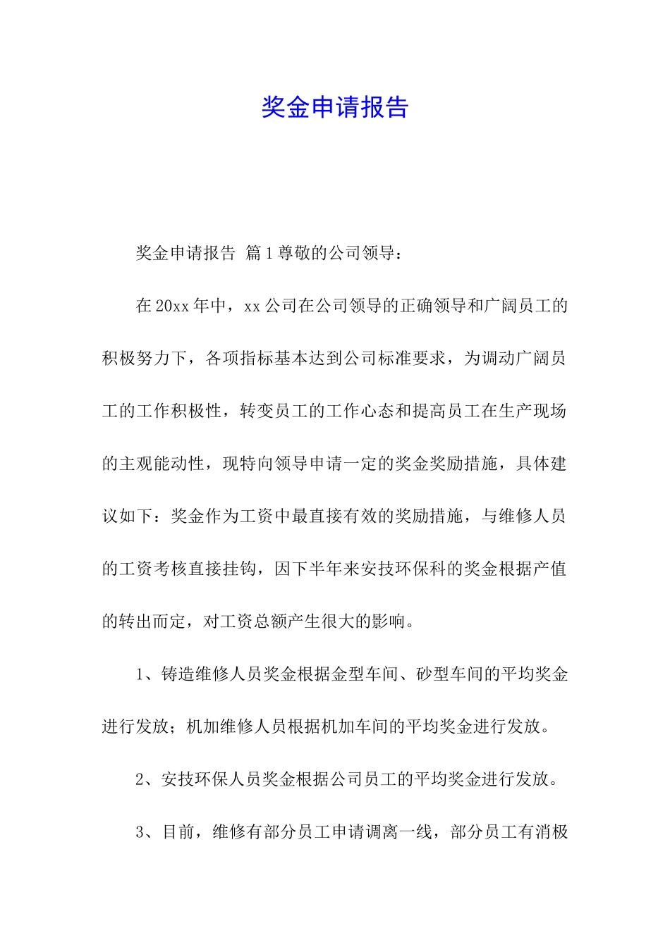 奖金申请报告_第1页