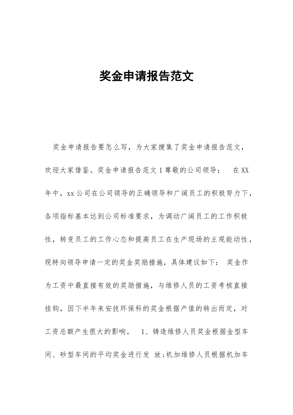 奖金申请报告范文_第1页
