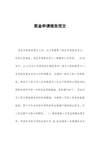 奖金申请报告范文