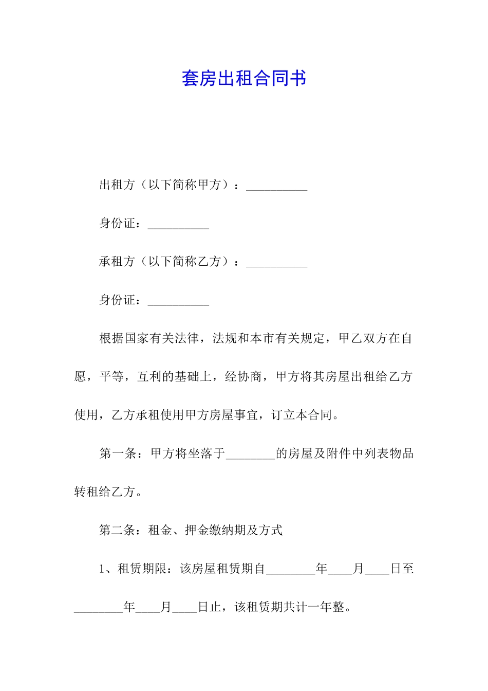 套房出租合同书_第1页