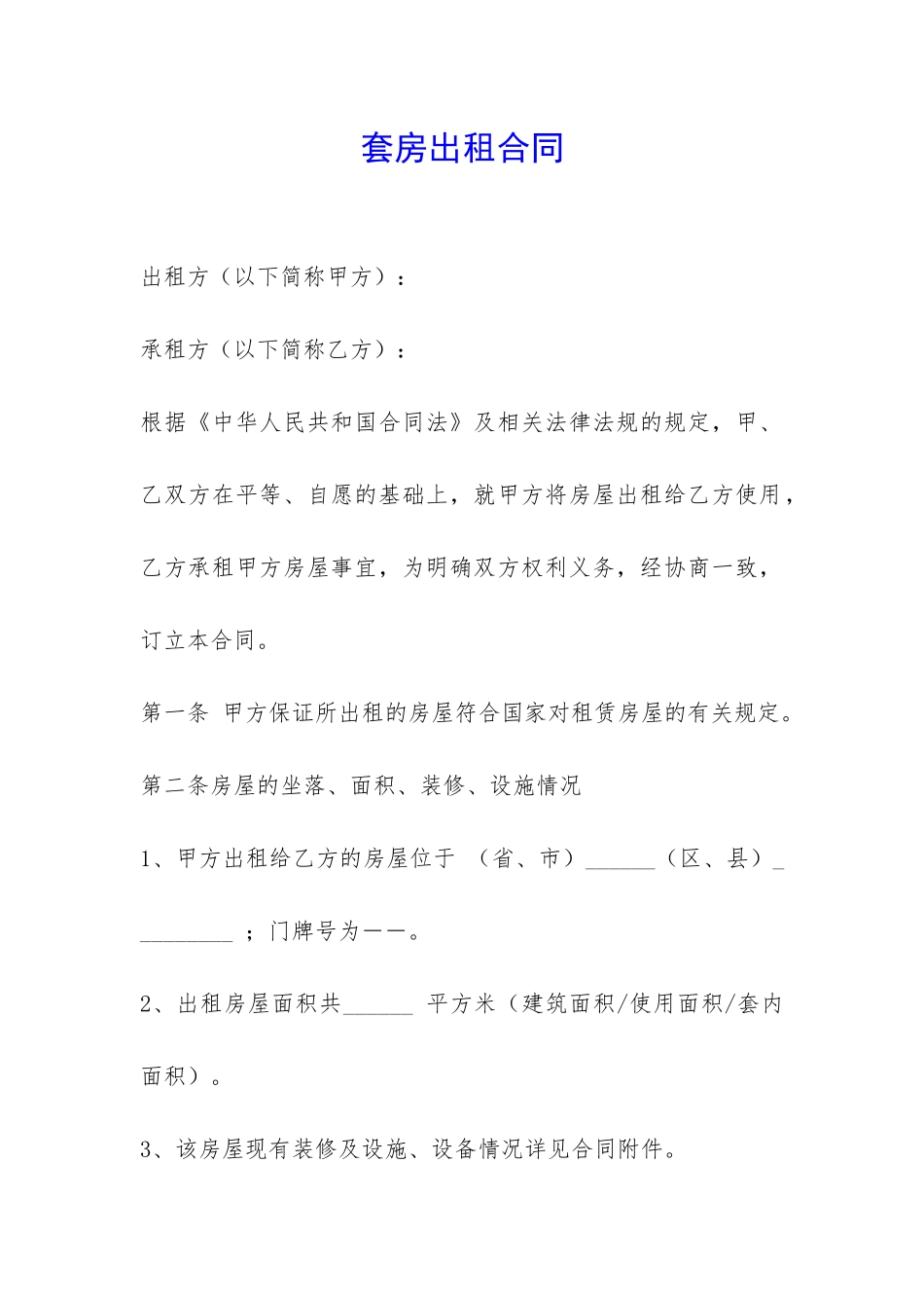 套房出租合同-_第1页