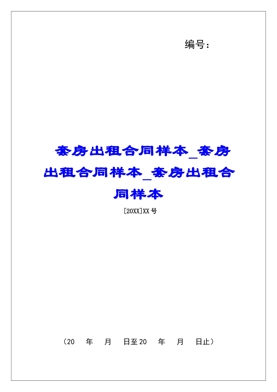 套房出租合同样本套房出租合同样本套房出租合同样本_第1页