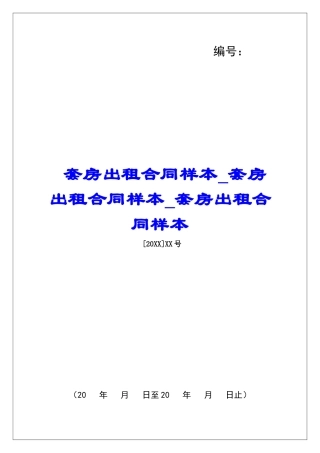 套房出租合同样本套房出租合同样本套房出租合同样本