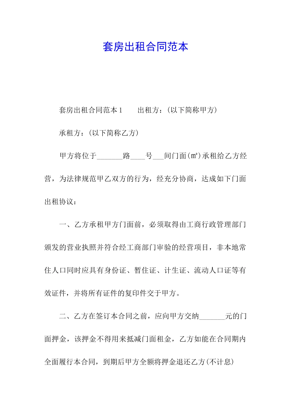 套房出租合同范本_第1页