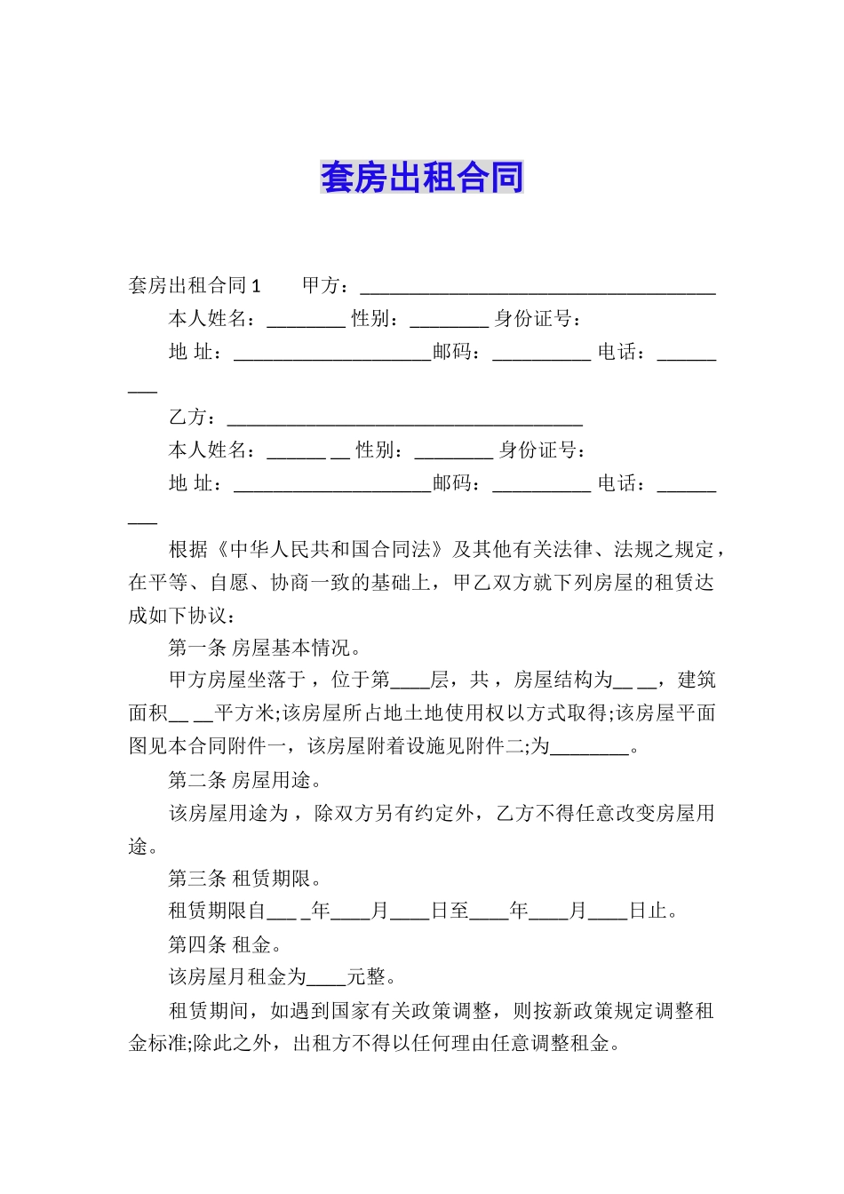 套房出租合同_第1页