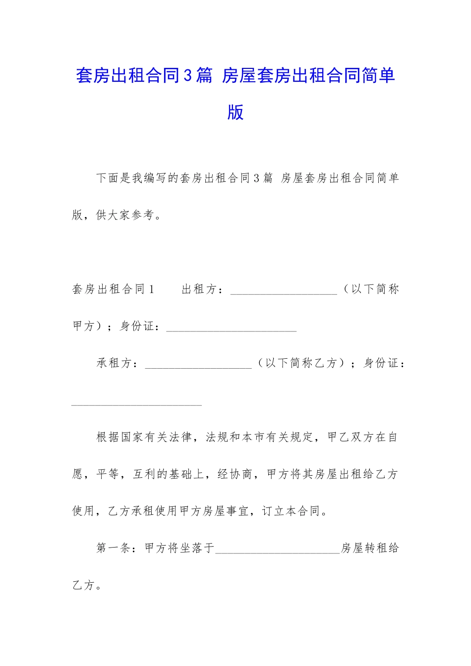 套房出租合同3篇-房屋套房出租合同简单版_第1页