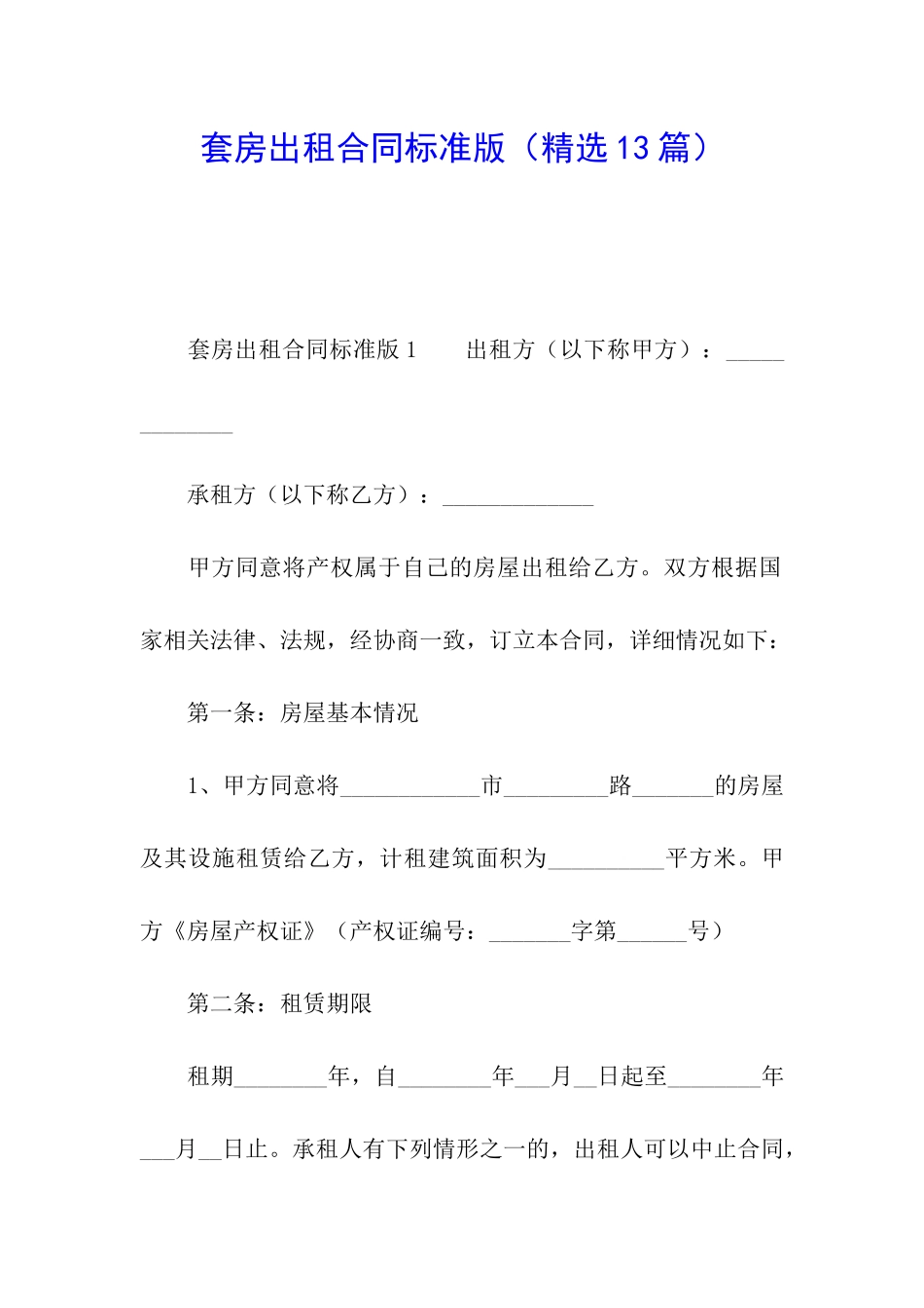 套房出租合同标准版_第1页