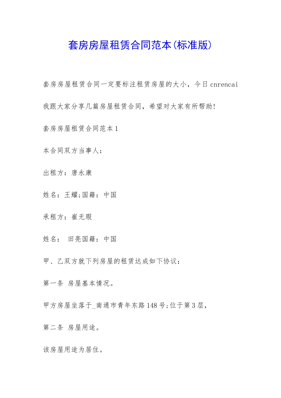 套房房屋租赁合同范本-_第1页