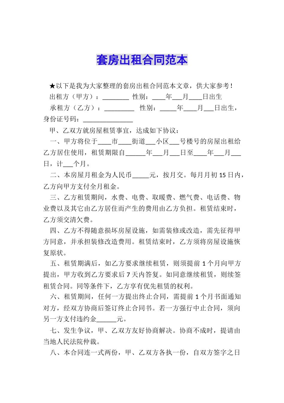 套房出租合同范本_第1页