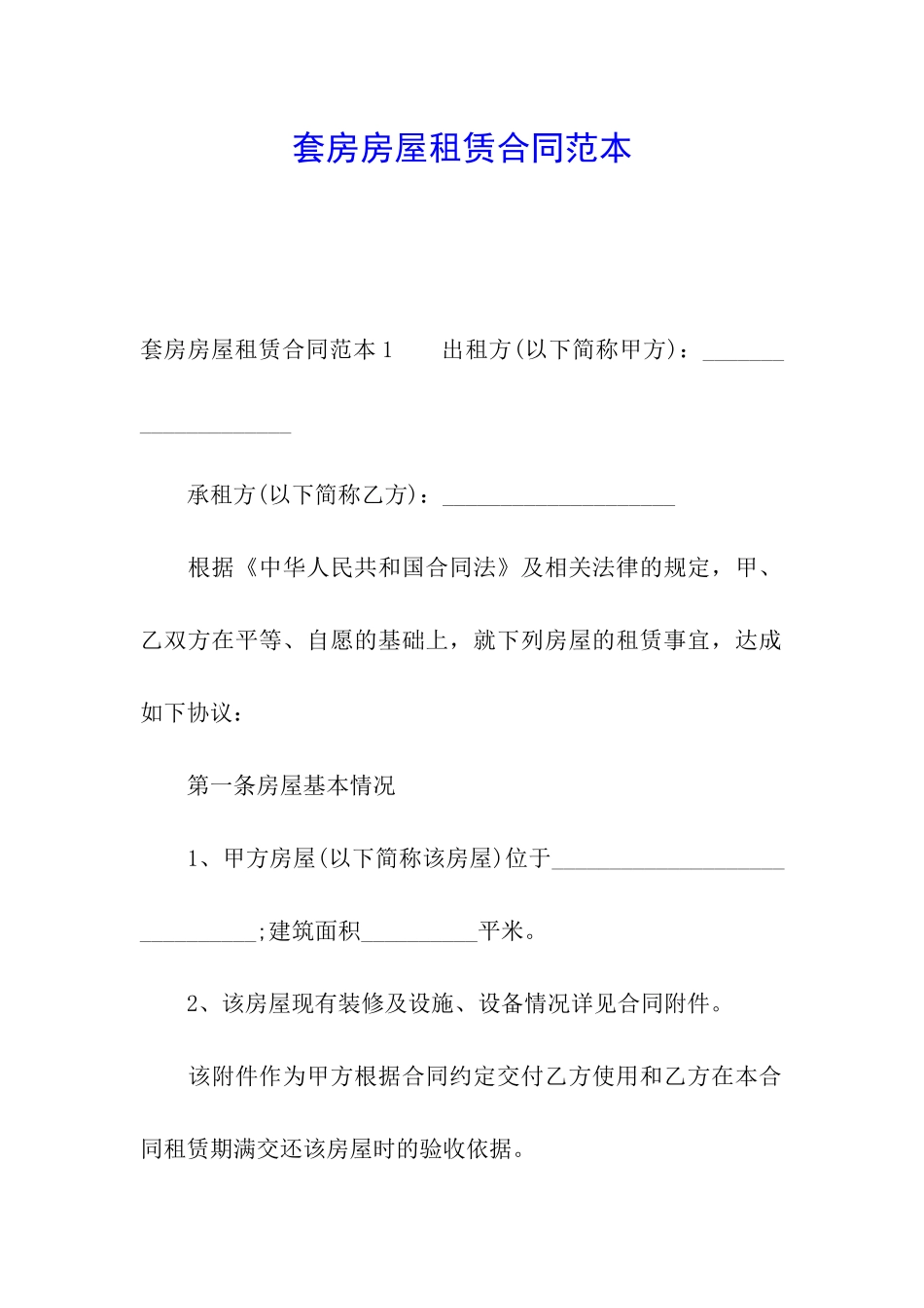 套房房屋租赁合同范本_第1页