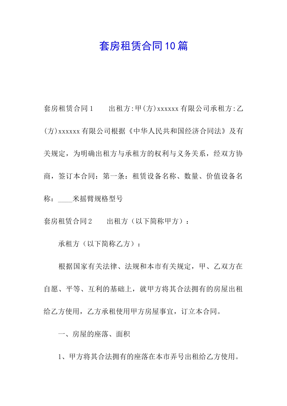 套房租赁合同10篇_第1页